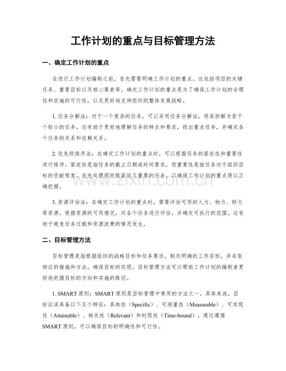 工作计划的重点与目标管理方法.docx_第1页