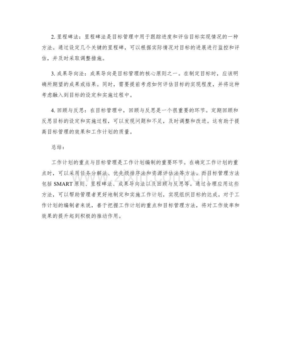 工作计划的重点与目标管理方法.docx_第2页