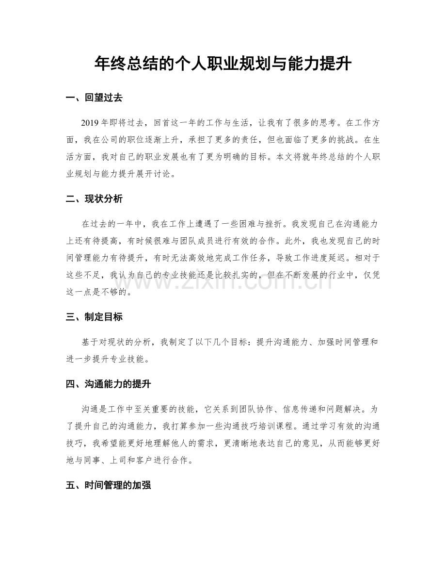 年终总结的个人职业规划与能力提升.docx_第1页