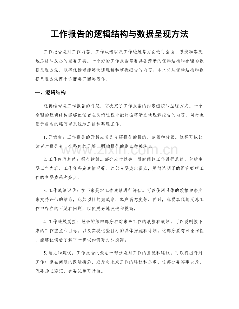 工作报告的逻辑结构与数据呈现方法.docx_第1页