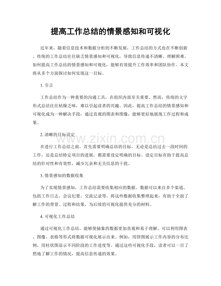 提高工作总结的情景感知和可视化.docx_第1页