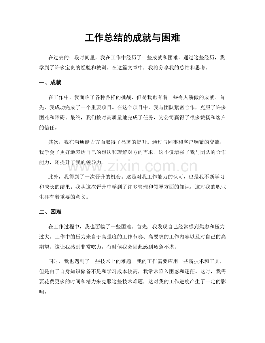 工作总结的成就与困难.docx_第1页