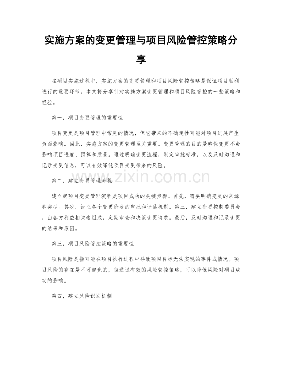 实施方案的变更管理与项目风险管控策略分享.docx_第1页