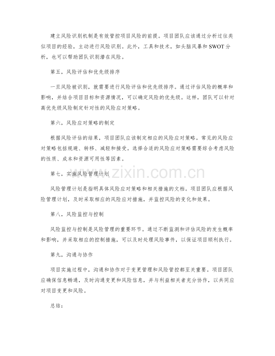 实施方案的变更管理与项目风险管控策略分享.docx_第2页