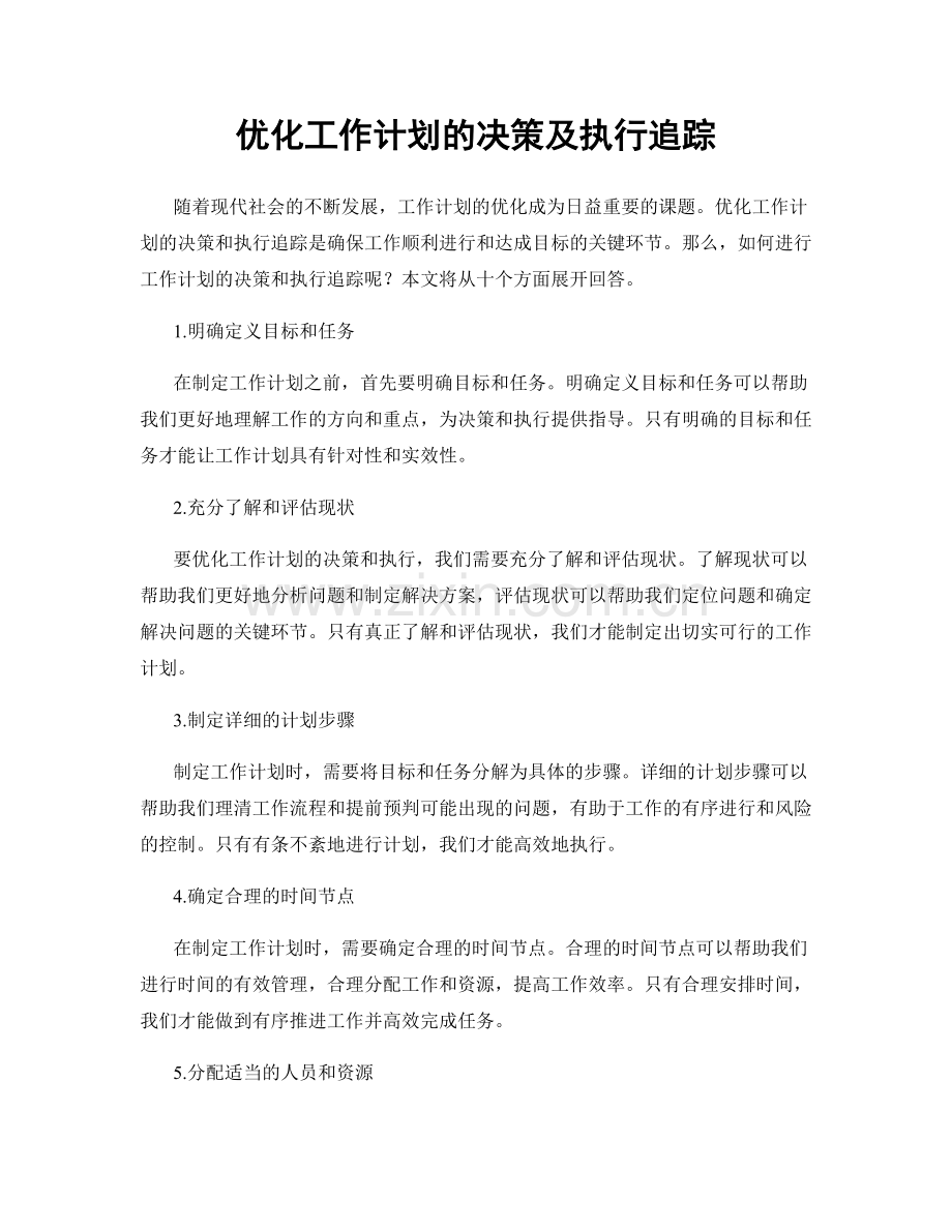 优化工作计划的决策及执行追踪.docx_第1页