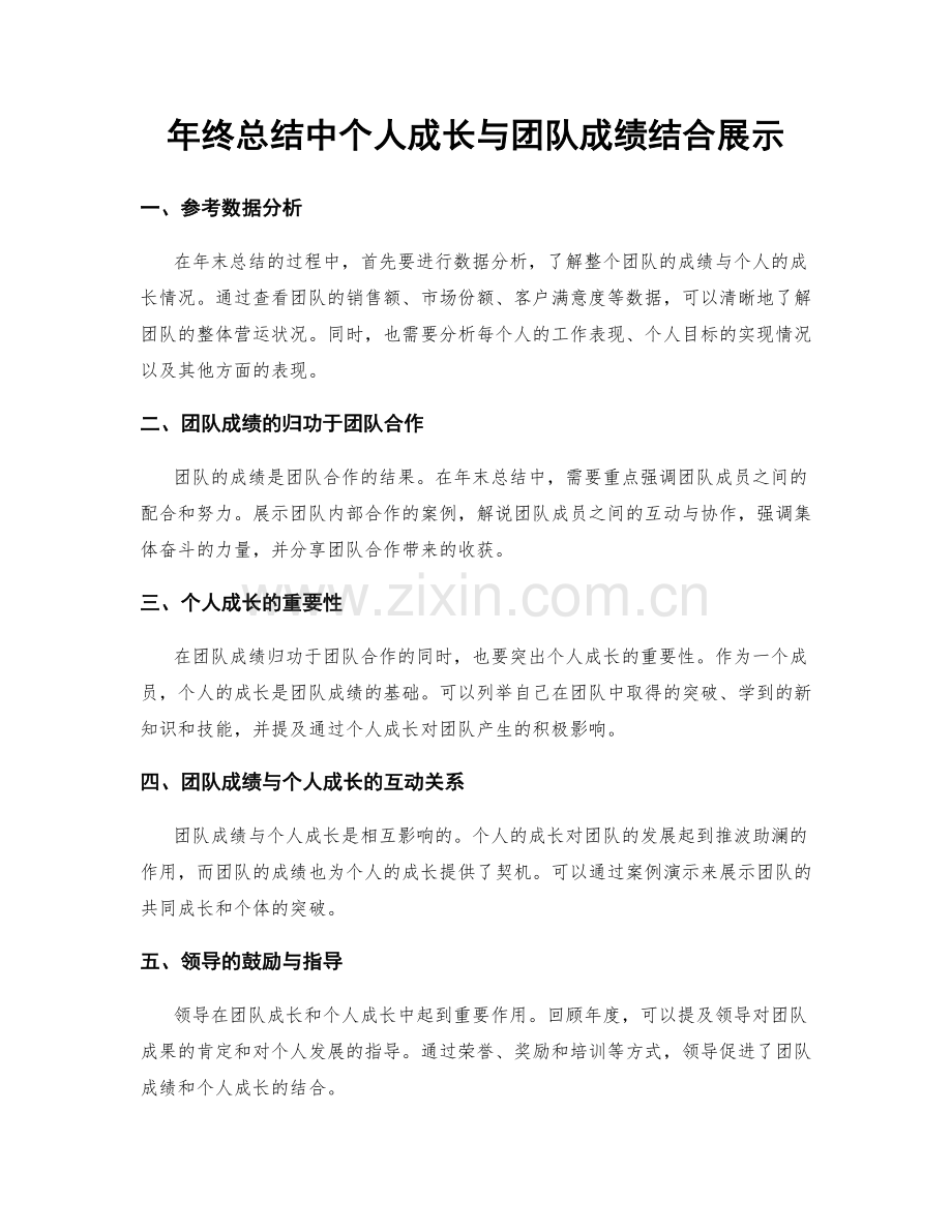 年终总结中个人成长与团队成绩结合展示.docx_第1页