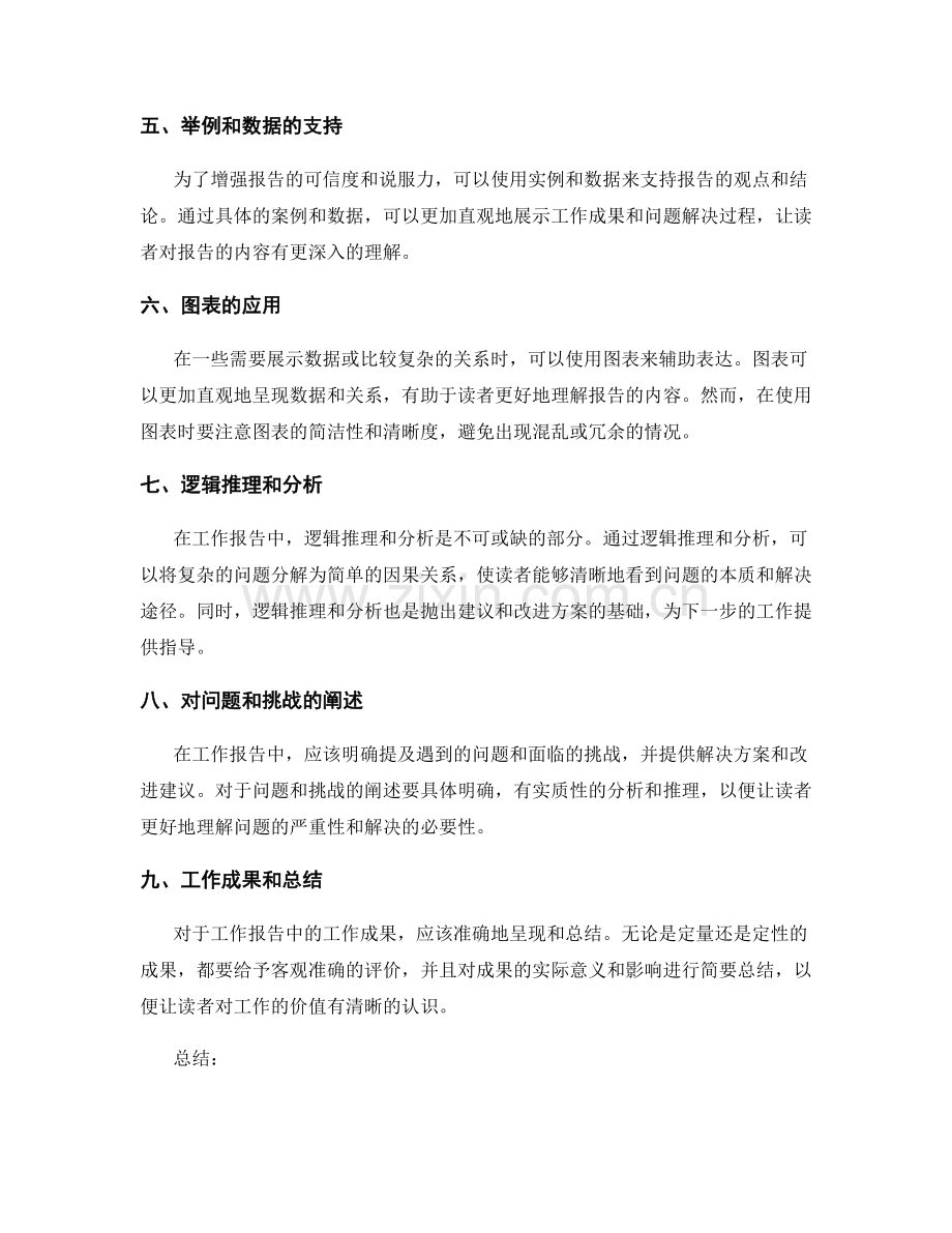 工作报告的逻辑严谨和思路清晰.docx_第2页