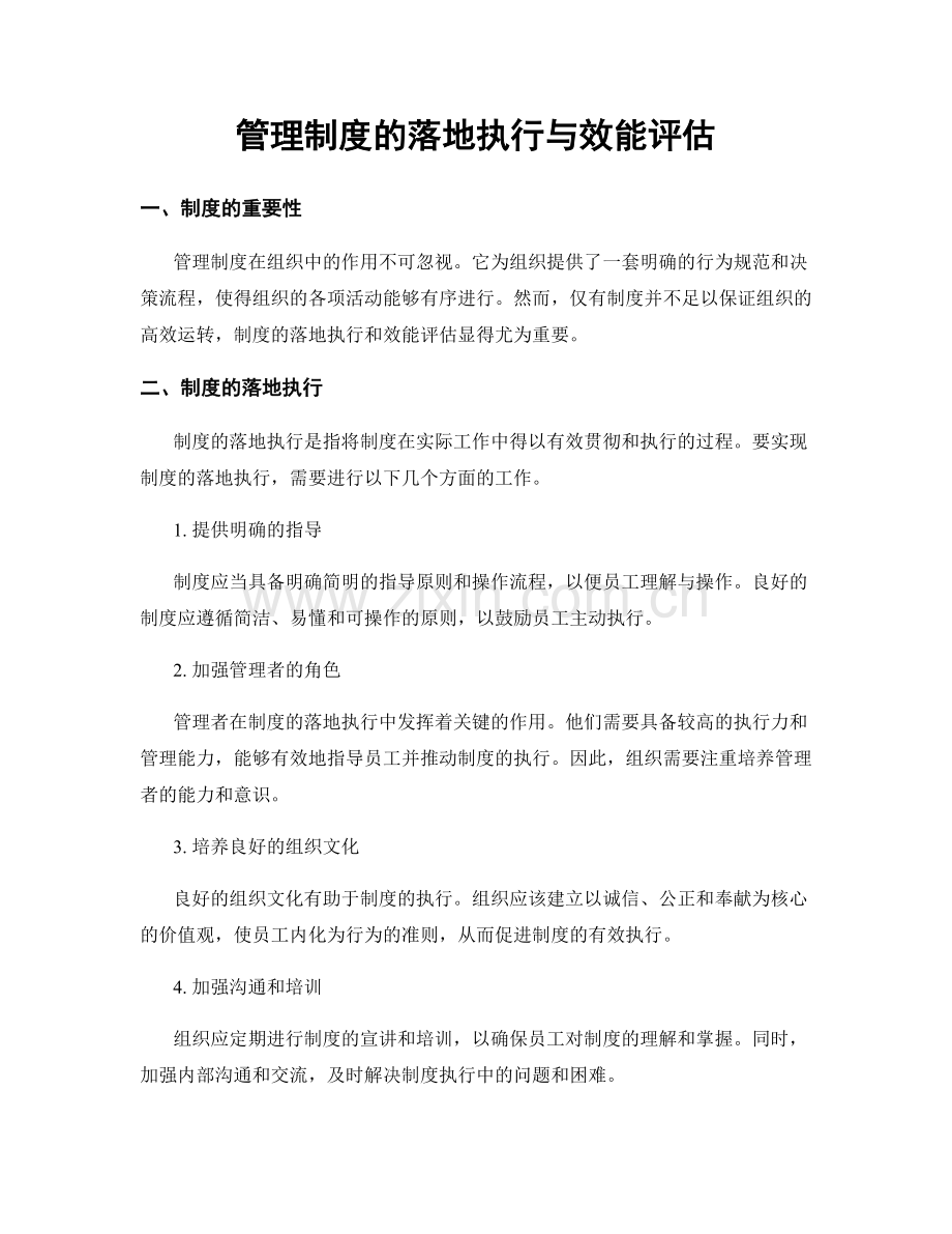 管理制度的落地执行与效能评估.docx_第1页