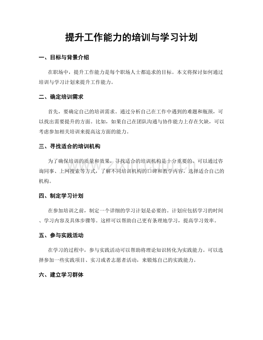 提升工作能力的培训与学习计划.docx_第1页