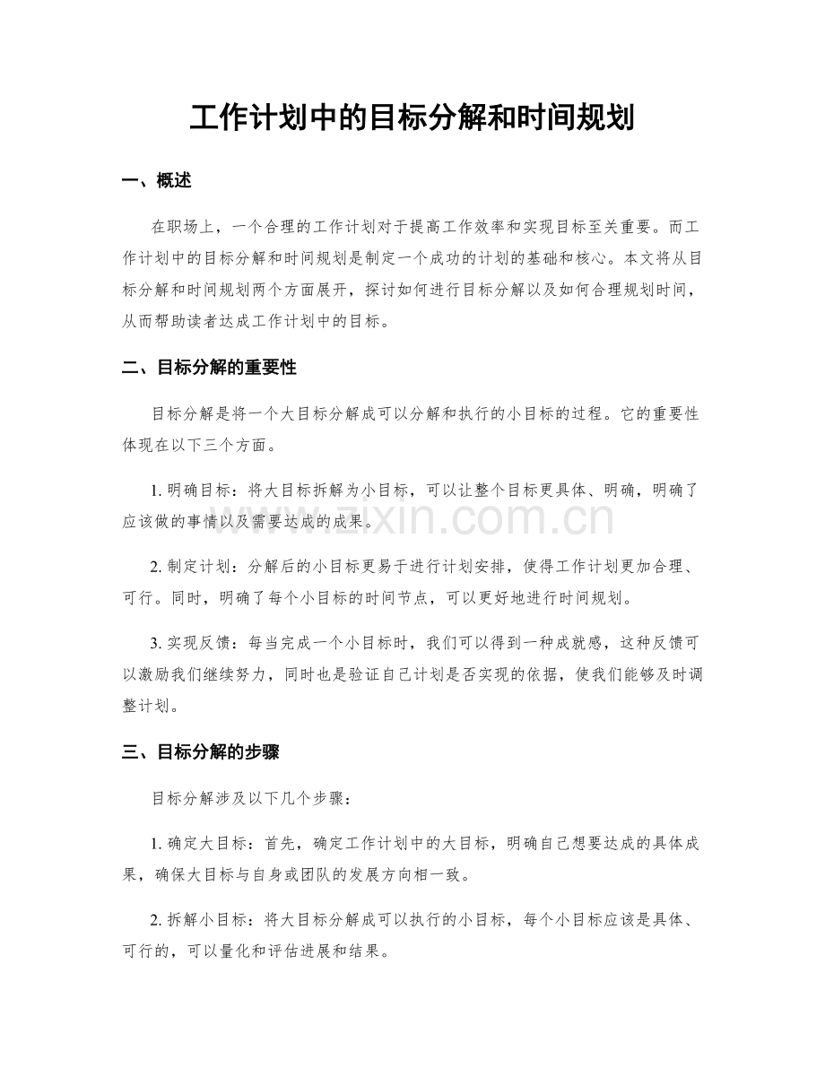 工作计划中的目标分解和时间规划.docx_第1页