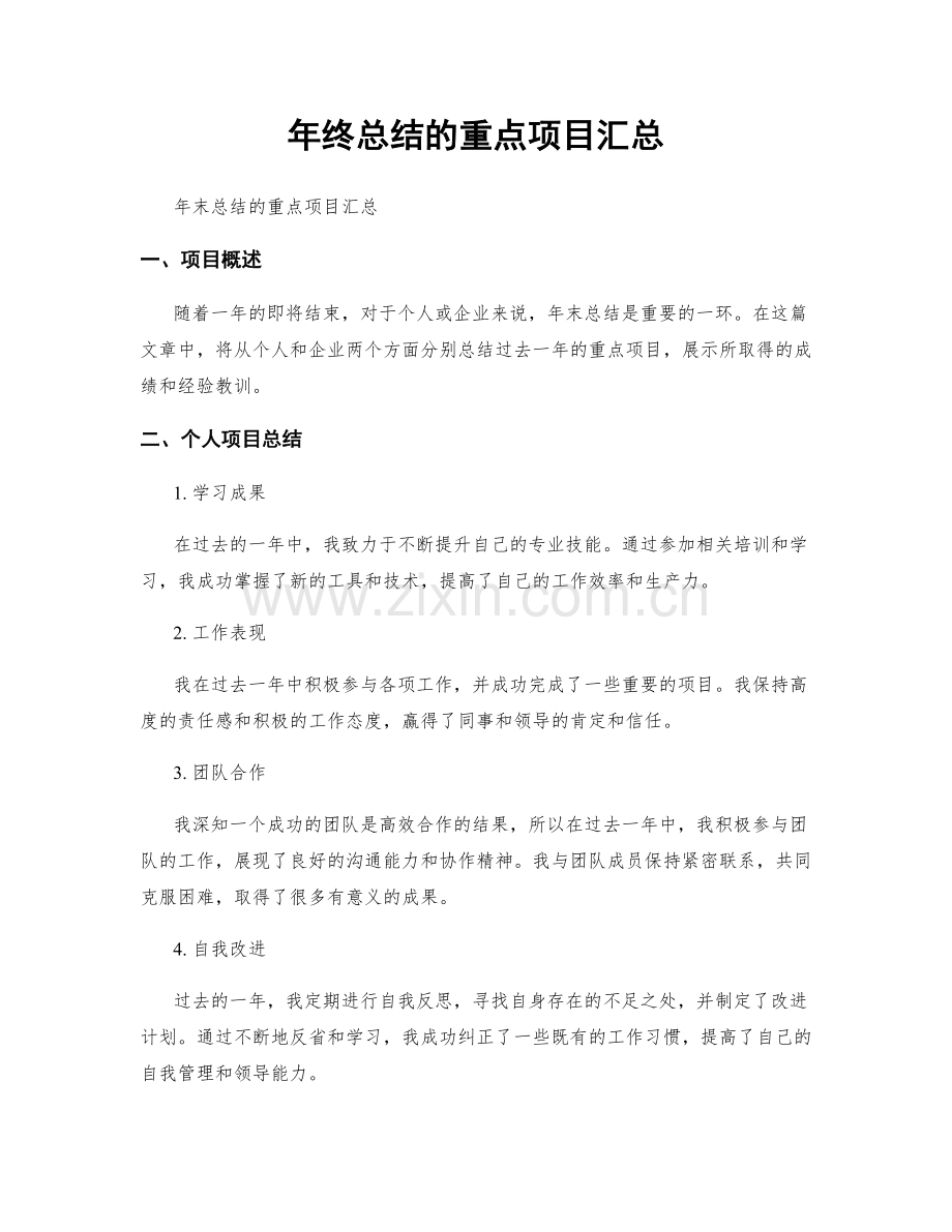 年终总结的重点项目汇总.docx_第1页