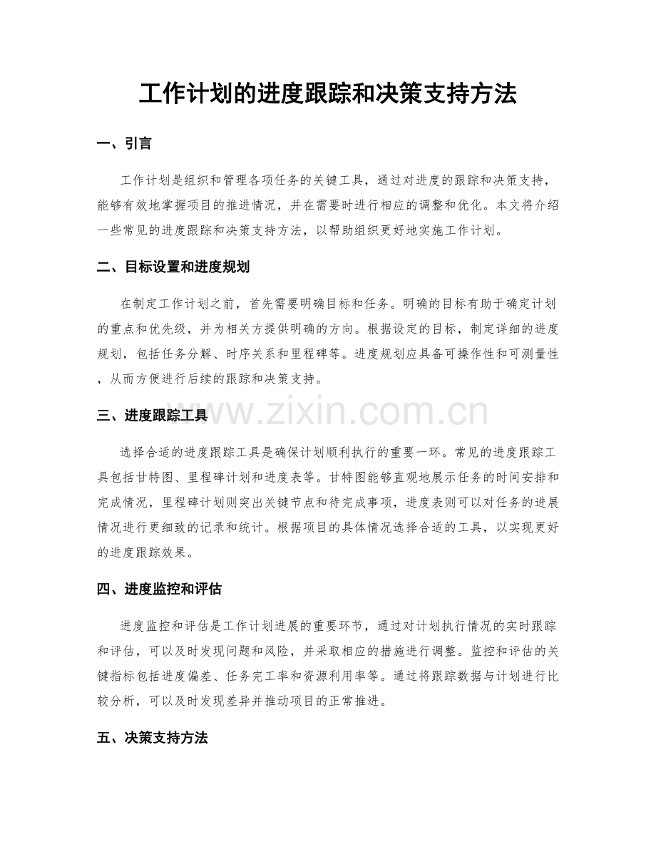 工作计划的进度跟踪和决策支持方法.docx_第1页