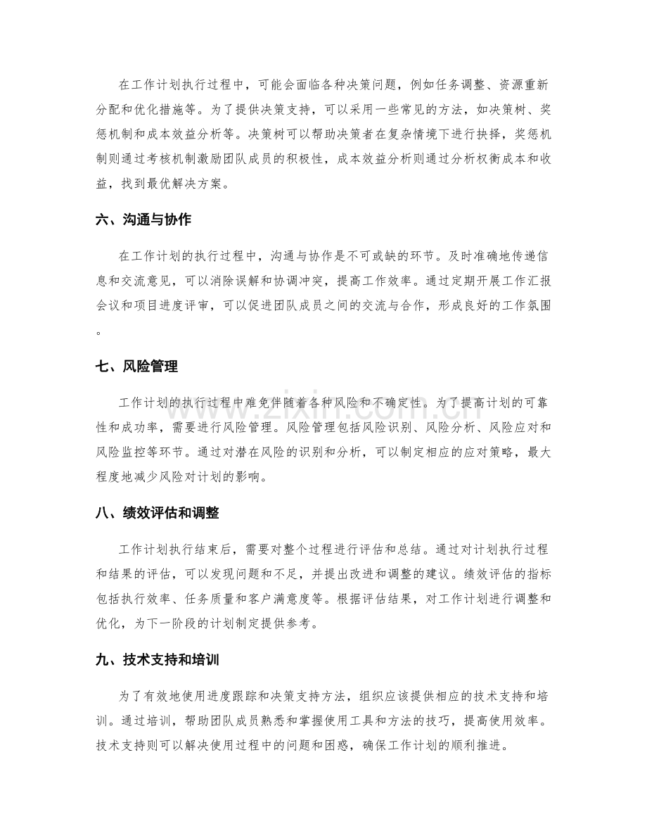 工作计划的进度跟踪和决策支持方法.docx_第2页