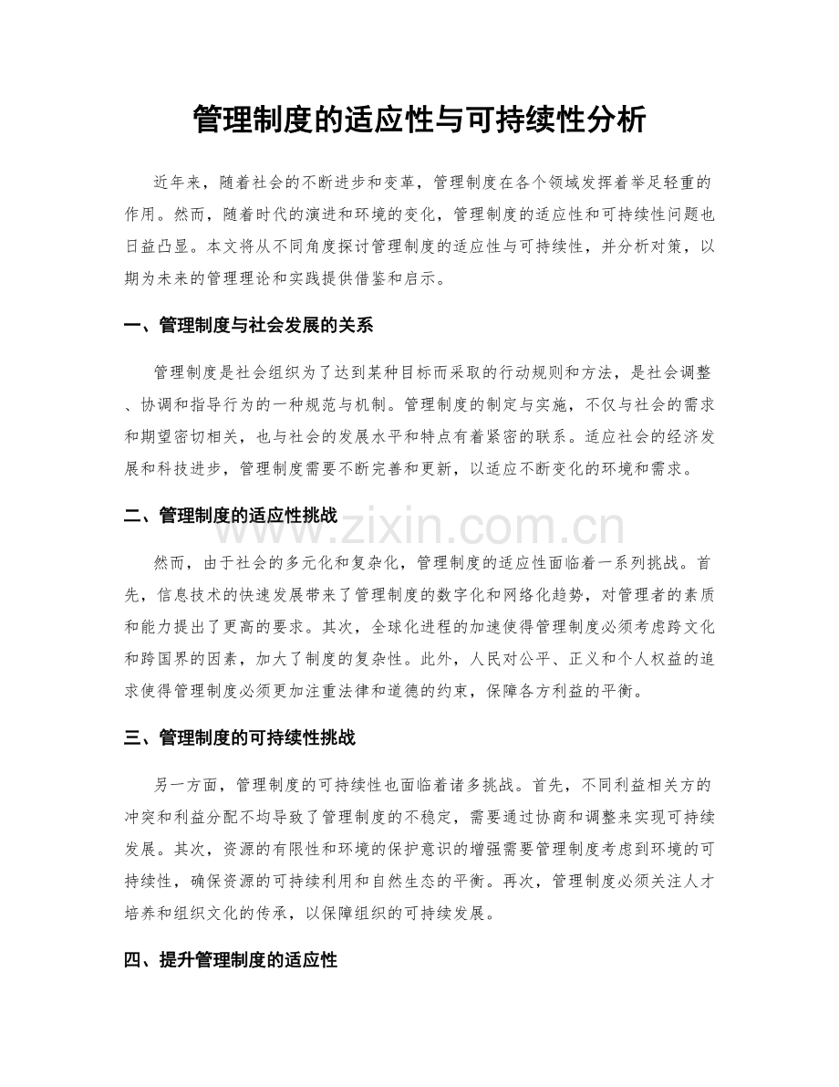 管理制度的适应性与可持续性分析.docx_第1页