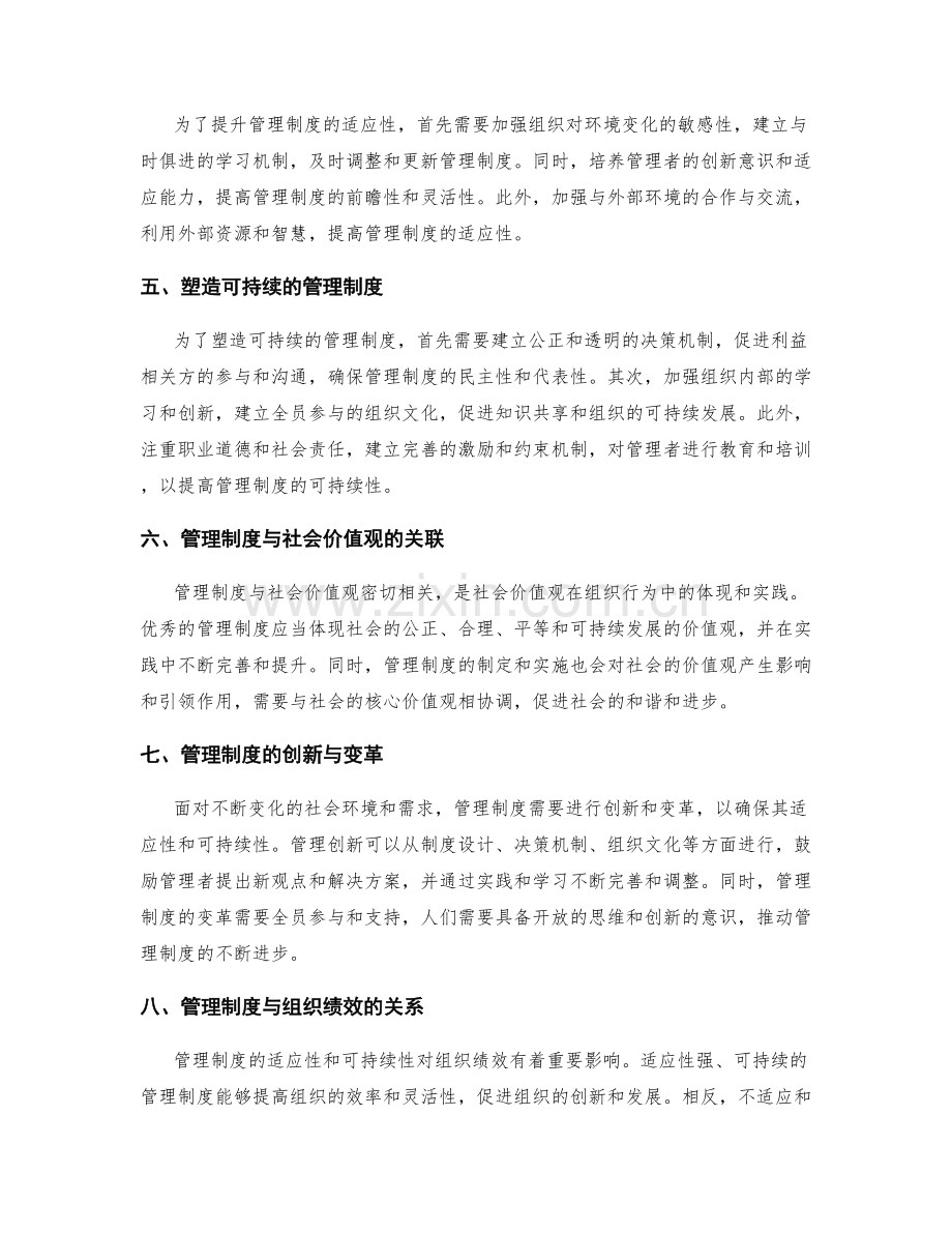 管理制度的适应性与可持续性分析.docx_第2页