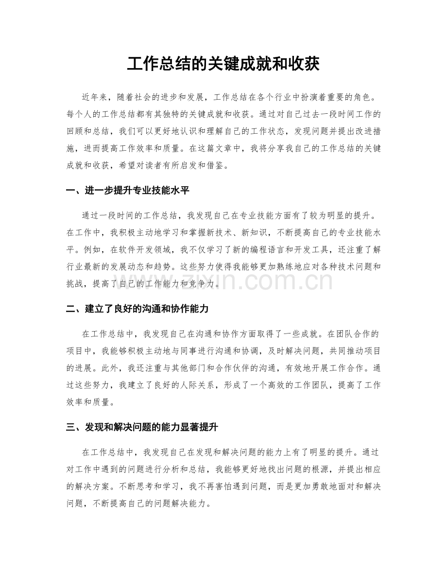 工作总结的关键成就和收获.docx_第1页