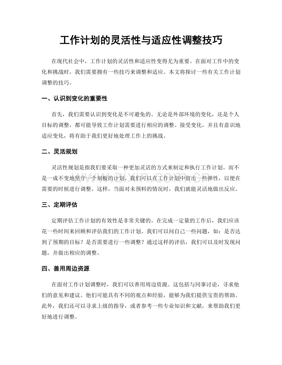 工作计划的灵活性与适应性调整技巧.docx_第1页