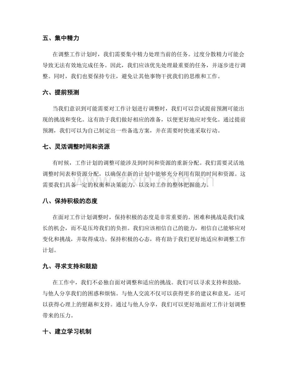 工作计划的灵活性与适应性调整技巧.docx_第2页