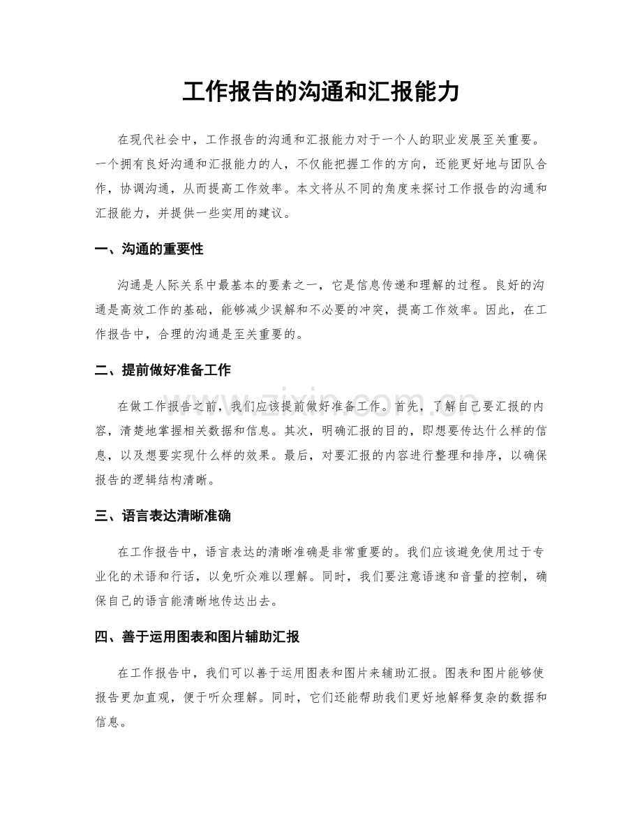 工作报告的沟通和汇报能力.docx_第1页