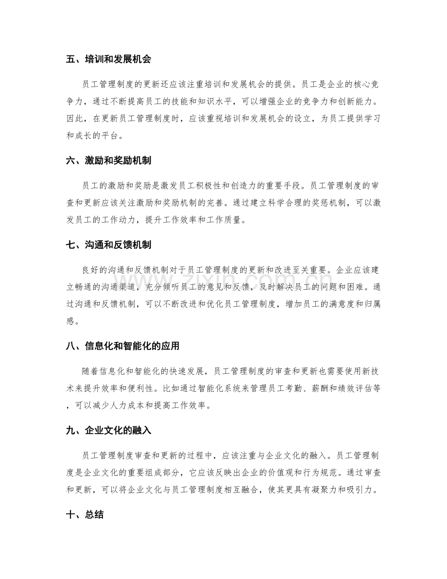 员工管理制度的审查和更新.docx_第2页