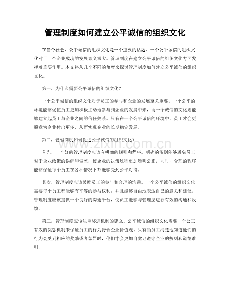 管理制度如何建立公平诚信的组织文化.docx_第1页