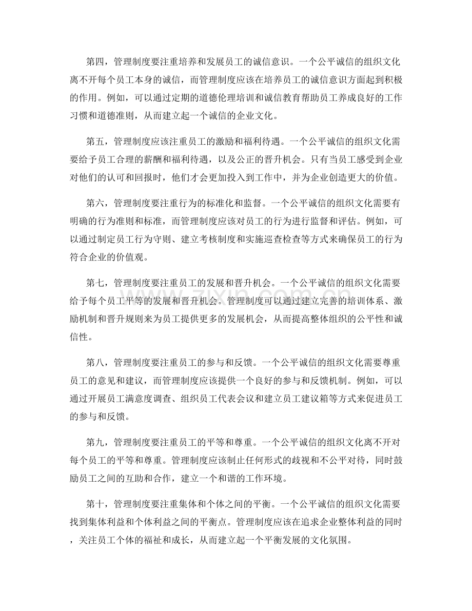 管理制度如何建立公平诚信的组织文化.docx_第2页