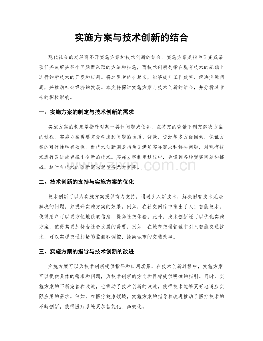 实施方案与技术创新的结合.docx_第1页