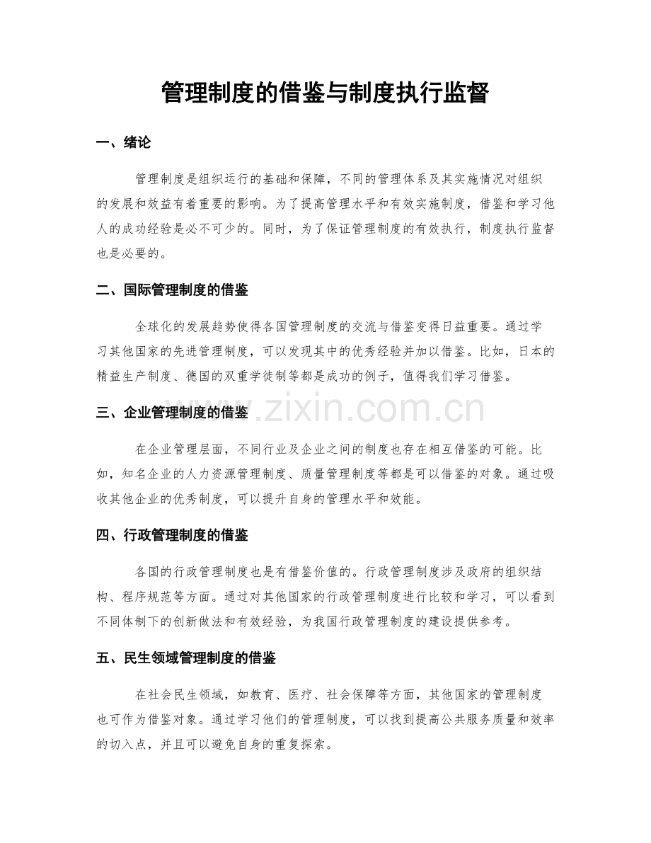 管理制度的借鉴与制度执行监督.docx_第1页