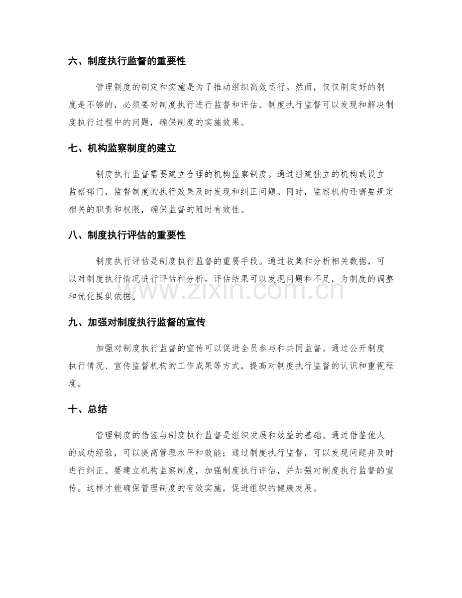 管理制度的借鉴与制度执行监督.docx_第2页