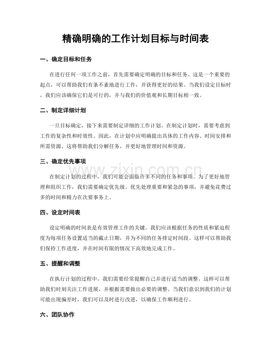 精确明确的工作计划目标与时间表.docx_第1页