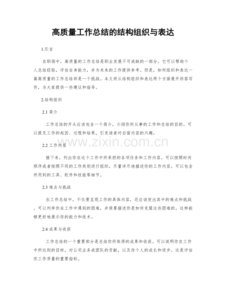 高质量工作总结的结构组织与表达.docx_第1页