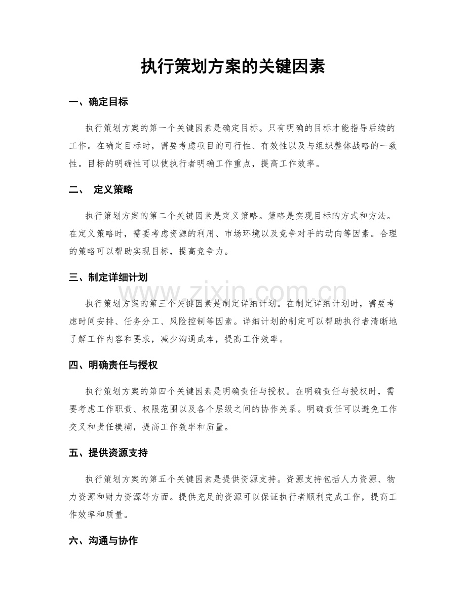 执行策划方案的关键因素.docx_第1页