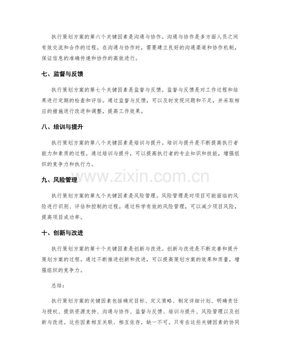 执行策划方案的关键因素.docx_第2页