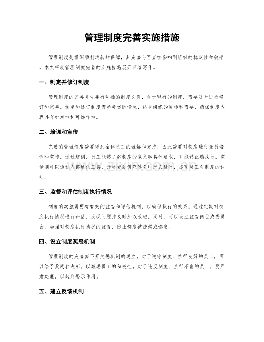 管理制度完善实施措施.docx_第1页