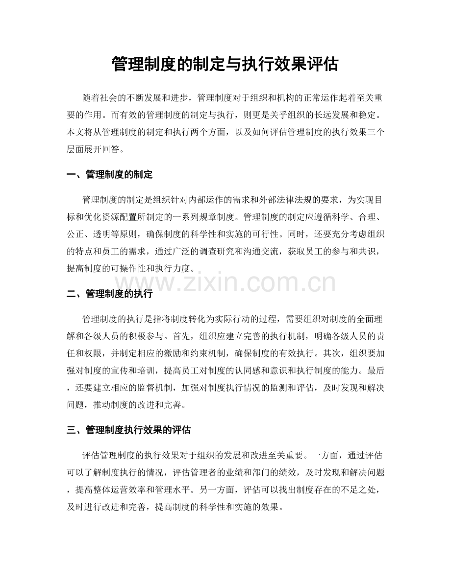 管理制度的制定与执行效果评估.docx_第1页