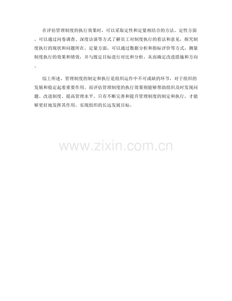 管理制度的制定与执行效果评估.docx_第2页