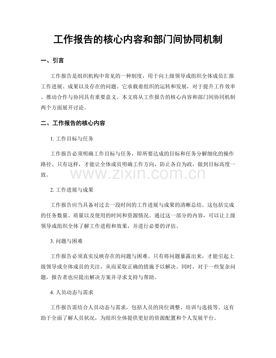 工作报告的核心内容和部门间协同机制.docx_第1页