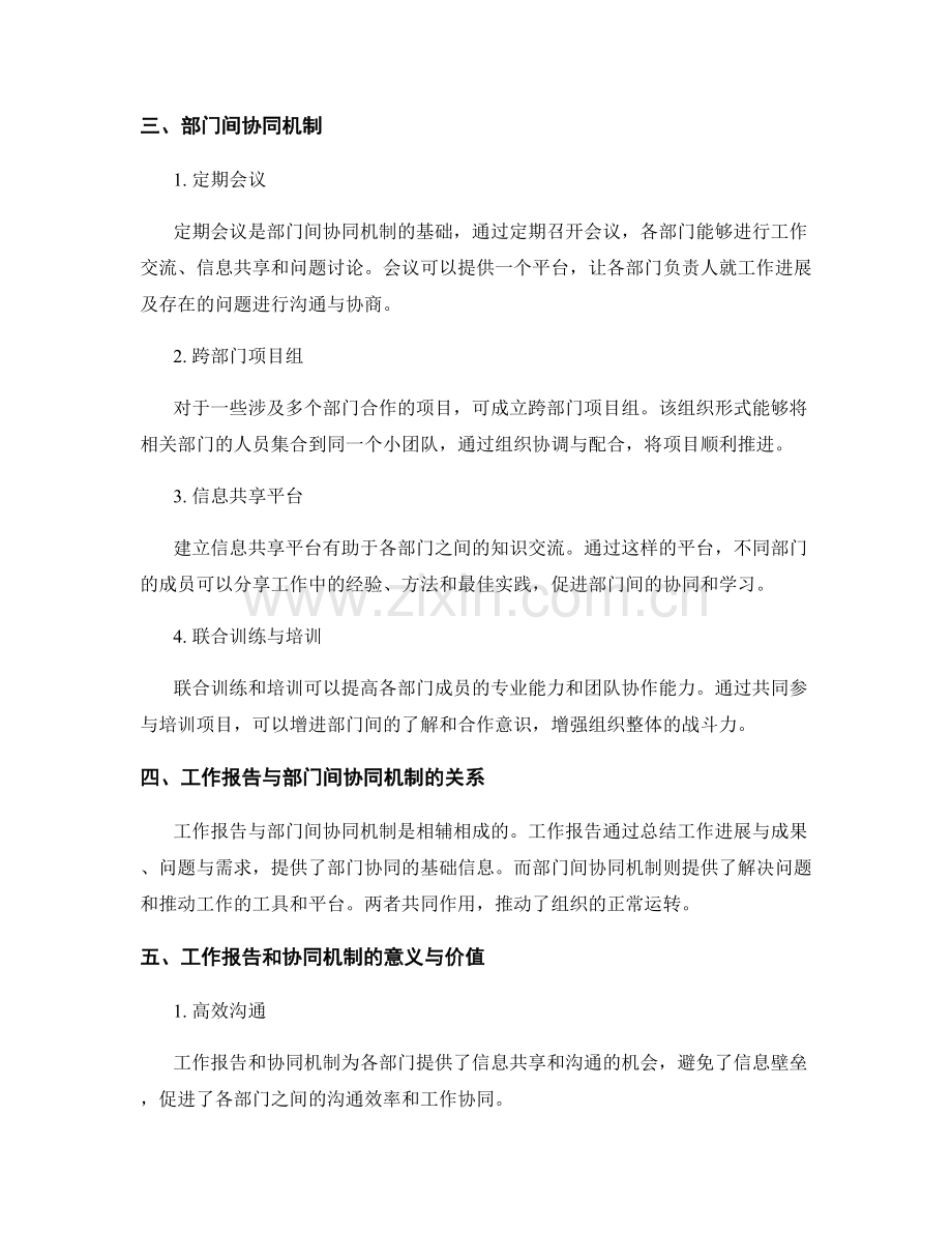 工作报告的核心内容和部门间协同机制.docx_第2页