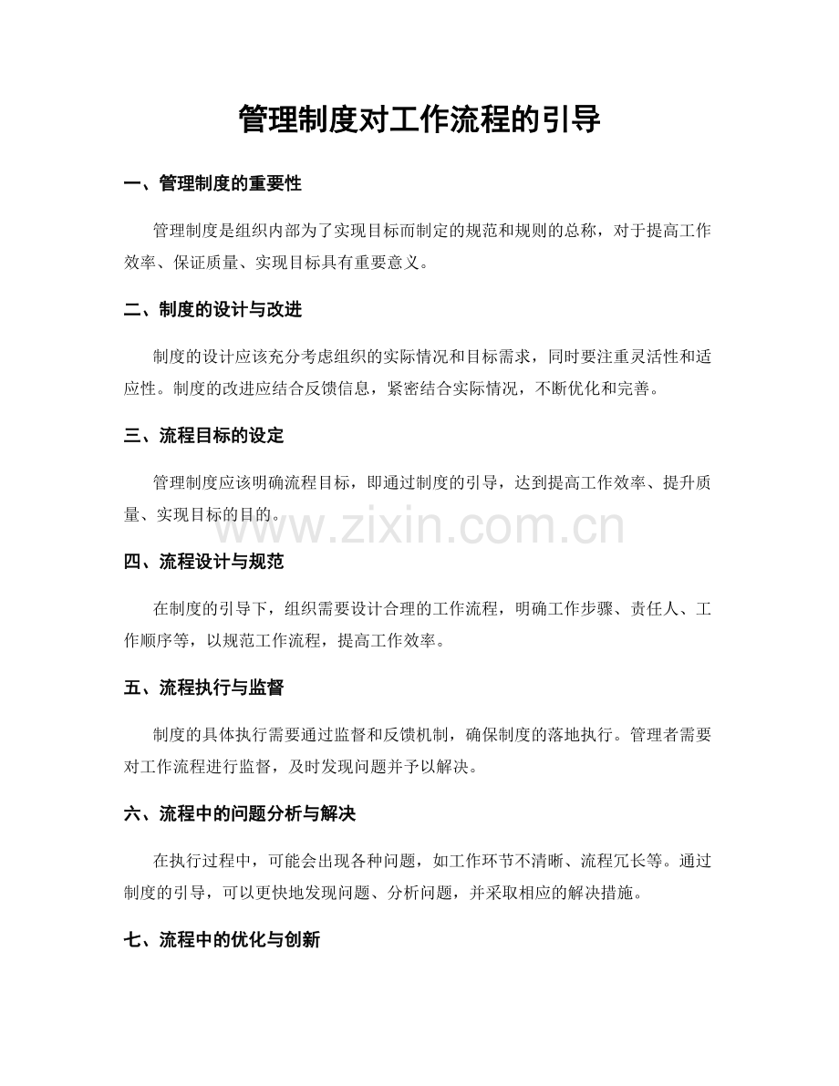 管理制度对工作流程的引导.docx_第1页