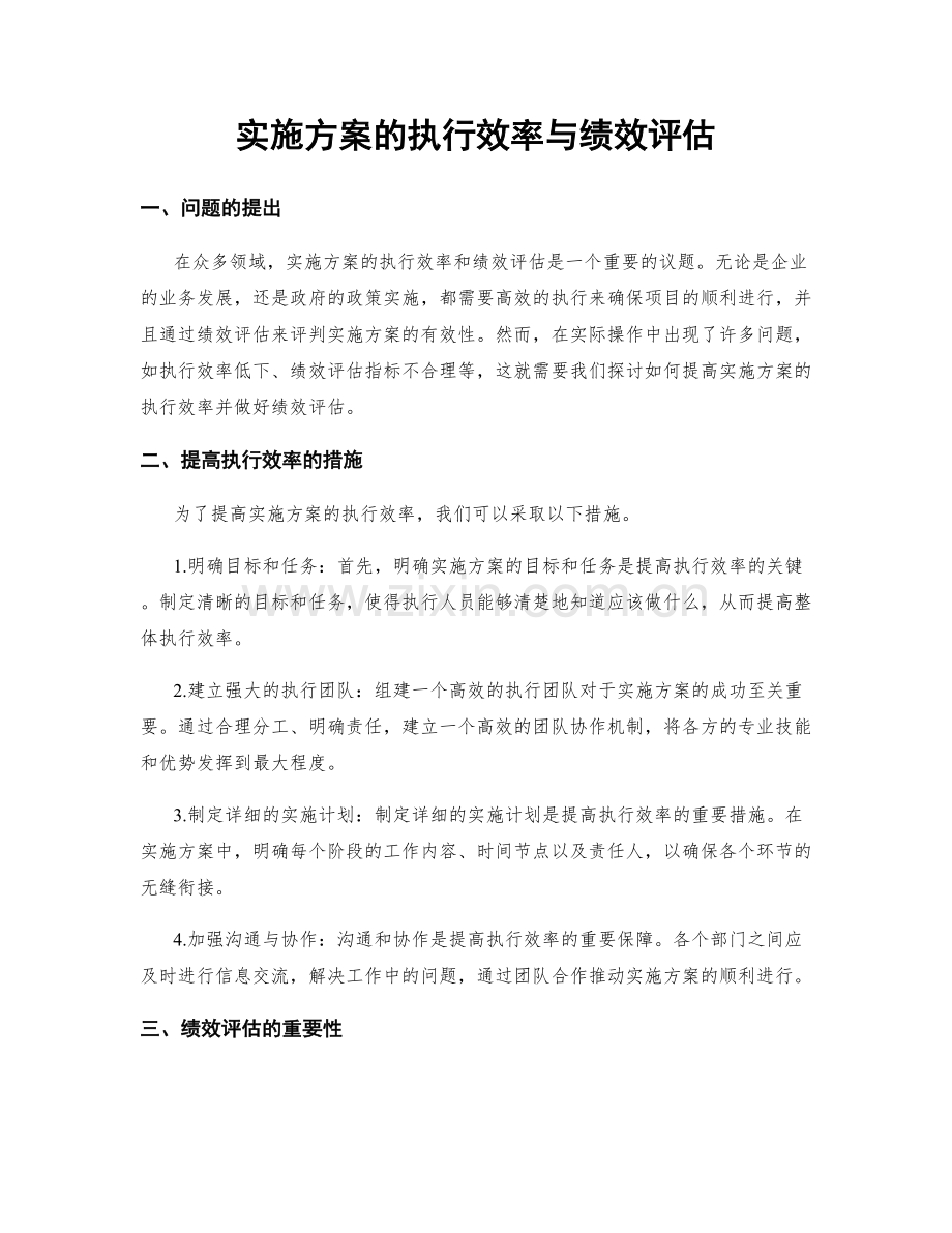 实施方案的执行效率与绩效评估.docx_第1页