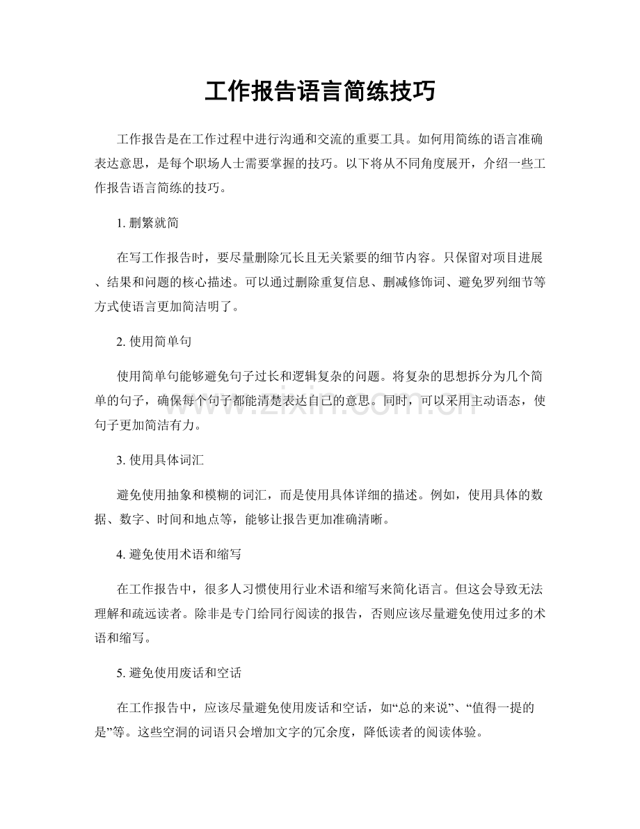 工作报告语言简练技巧.docx_第1页