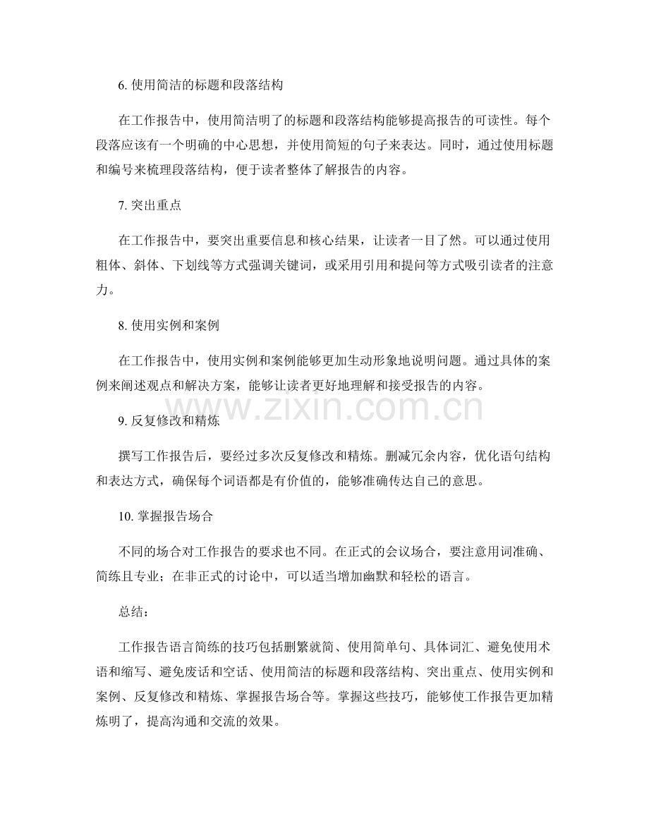 工作报告语言简练技巧.docx_第2页