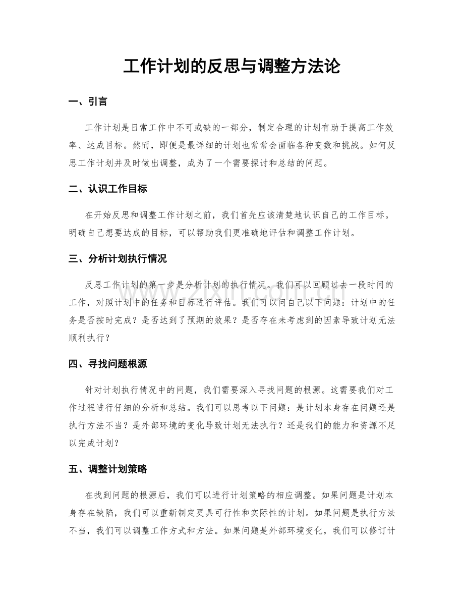 工作计划的反思与调整方法论.docx_第1页