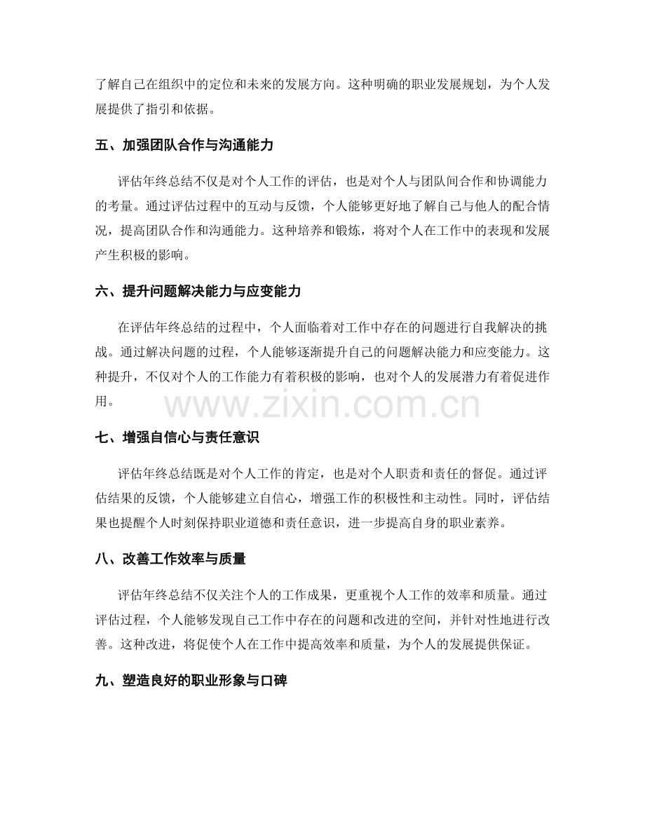 评估年终总结对个人发展的影响和价值.docx_第2页