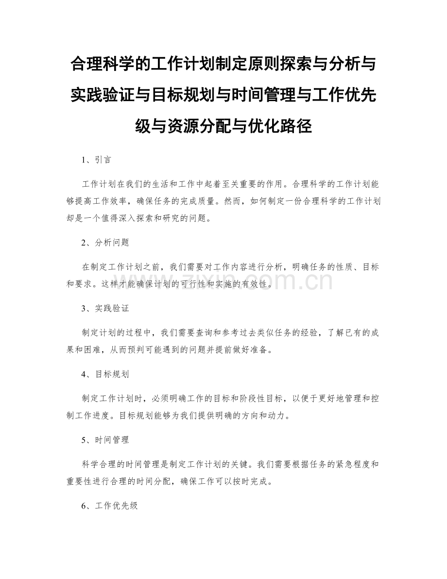 合理科学的工作计划制定原则探索与分析与实践验证与目标规划与时间管理与工作优先级与资源分配与优化路径.docx_第1页