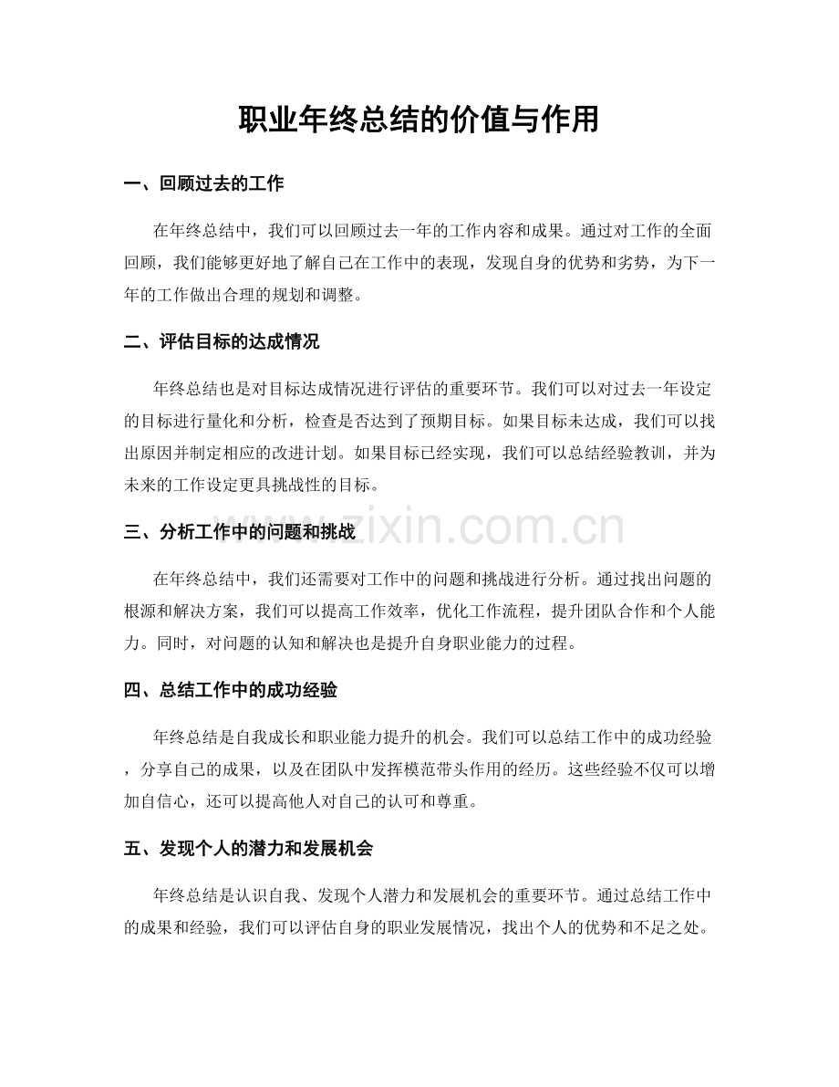 职业年终总结的价值与作用.docx_第1页