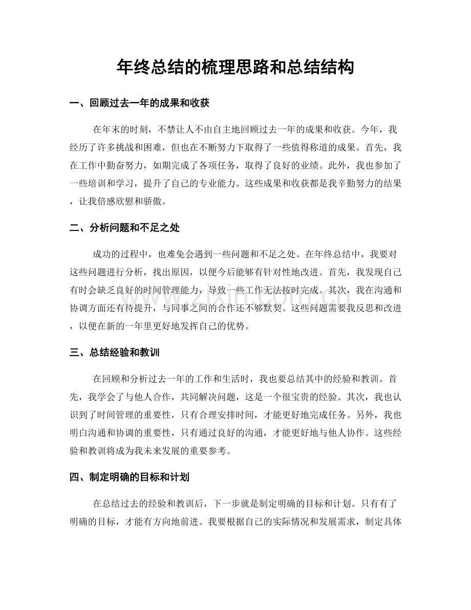 年终总结的梳理思路和总结结构.docx_第1页