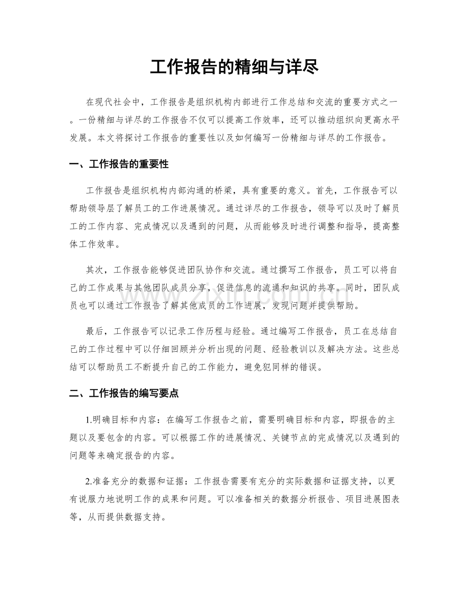 工作报告的精细与详尽.docx_第1页