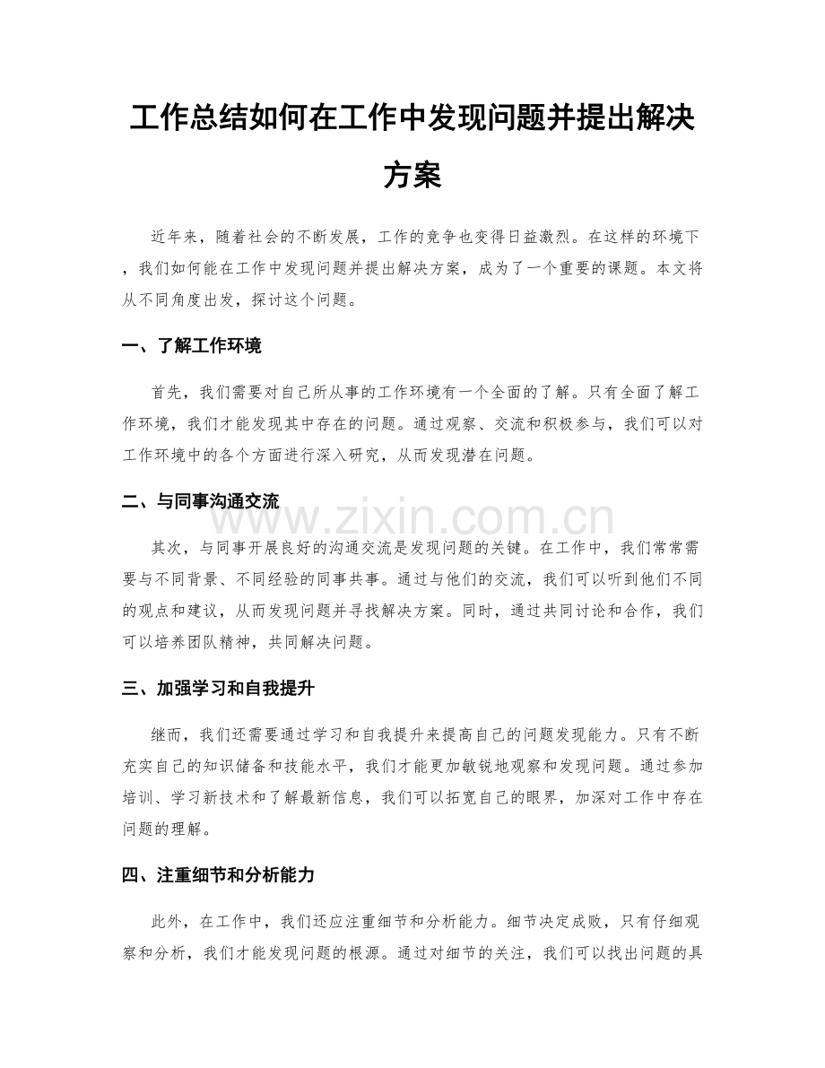 工作总结如何在工作中发现问题并提出解决方案.docx_第1页