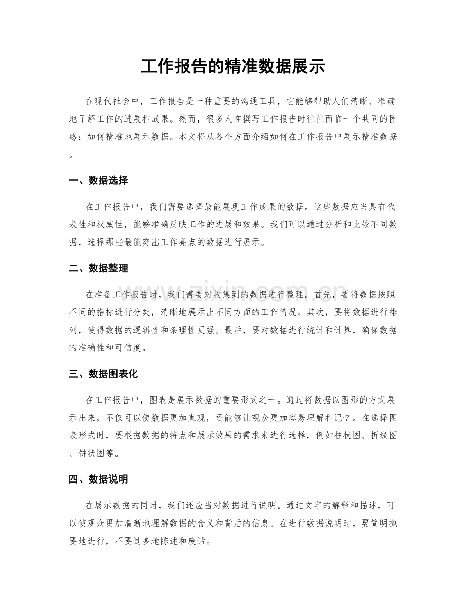 工作报告的精准数据展示.docx_第1页